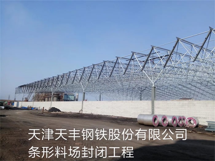 广汉天丰钢铁股份有限公司条形料场封闭工程