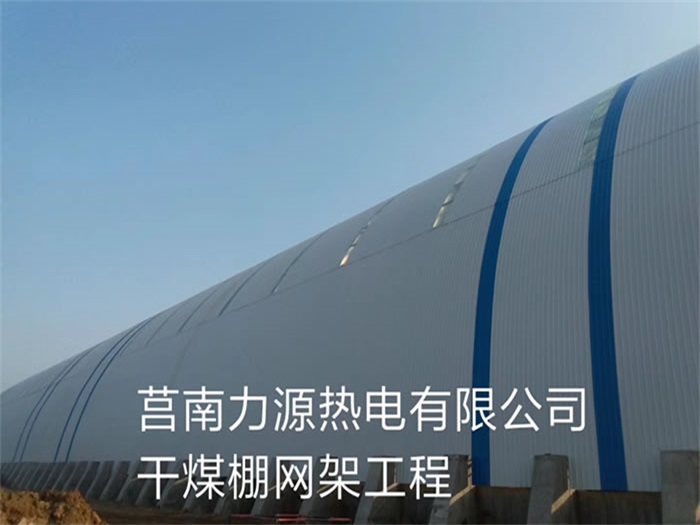 广汉力源热电有限公司干煤棚网架工程